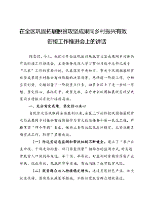 在全区巩固拓展脱贫攻坚成果同乡村振兴有效衔接工作推进会上的讲话.docx