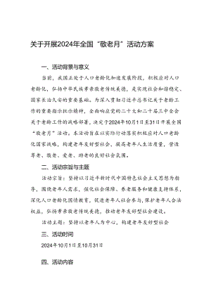 6篇街道2024年敬老月活动实施方案.docx