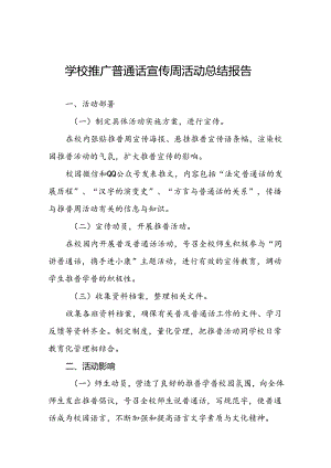 2024年学校开展推广普通话宣传周活动总结6篇.docx
