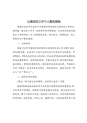 以案促改工作个人整改措施.docx