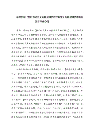 (四篇)学习贯彻《整治形式主义为基层减负若干规定》为基层减负不断向治本深化心得范文.docx