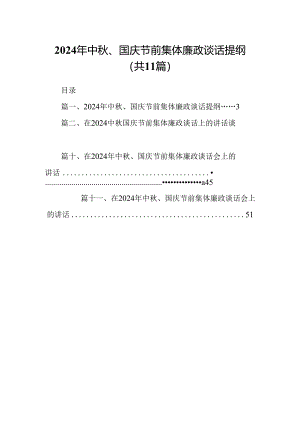 (11篇)2024年中秋、国庆节前集体廉政谈话提纲（精选）.docx