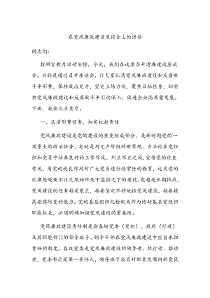 在党风廉政建设座谈会上的讲话.docx