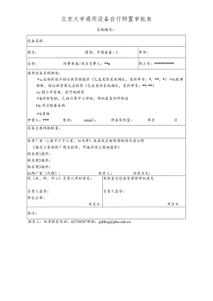 北京大学进口科教用品审批表.docx