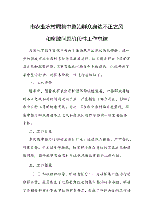 整治群众身边不正之风和腐败问题工作总结 3篇.docx