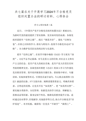 共七篇在关于开展学习2024年不合格党员组织处置办法的研讨材料、心得体会.docx