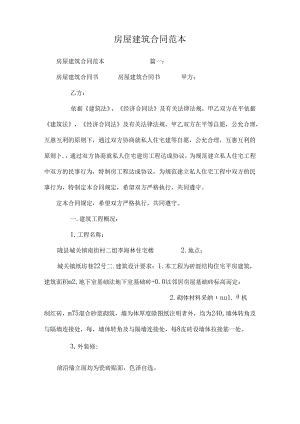 房屋建筑合同范本_0.docx