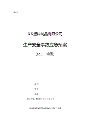 XX塑料制品有限公司生产安全事故应急预案（2024年）.docx