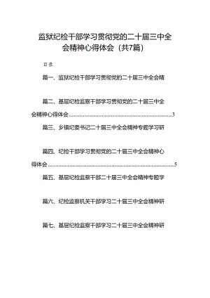 监狱纪检干部学习贯彻党的二十届三中全会精神心得体会（共7篇）.docx