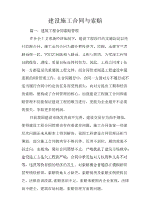 建设施工合同与索赔.docx