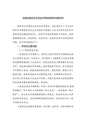 （10篇）巡视巡察民主生活会对照检查剖析检查材料通用范文.docx