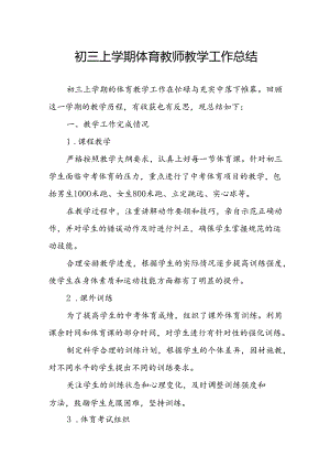 初三上学期体育教师教学工作总结.docx