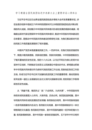 学习遵循全国民族团结进步表彰大会上重要讲话心得体会.docx