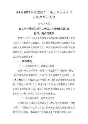 共7篇2024年度党的二十届三中全会工作汇报和学习成效.docx