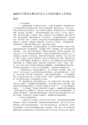 2024年市督效办整治形式主义为基层减负工作情况报告.docx