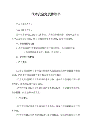 伐木安全免责协议书.docx
