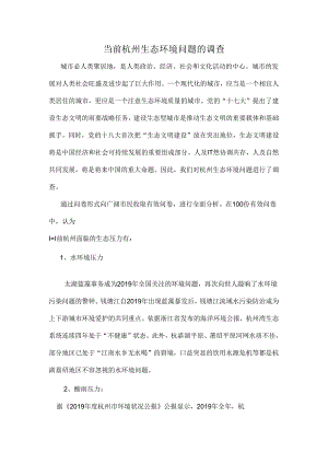 当前杭州生态环境问题的调查.docx