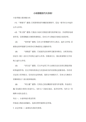 小说答题技巧大总结.docx
