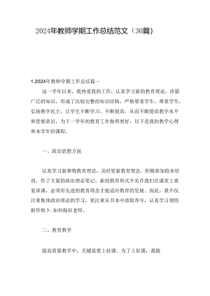 2024年教师学期工作总结范文（30篇）.docx