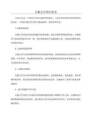 后勤主任岗位职责.docx