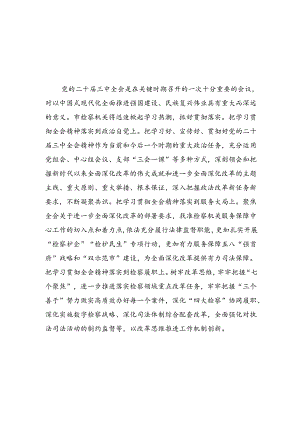 检察长学习党的二十届三中全会精神心得体会8篇（详细版）.docx