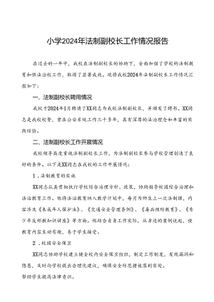 四篇中小学2024年法治副校长工作情况报告.docx