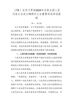 （7篇）在学习贯彻2024年庆祝全国人民代表大会成立70周年大会重要讲话讲话提纲.docx