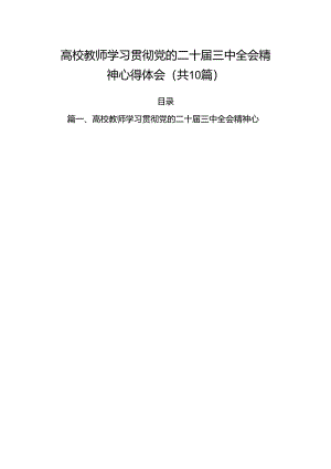 （10篇）高校教师学习贯彻党的二十届三中全会精神心得体会（详细版）.docx