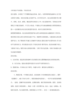 小班食品安全教案[1].docx