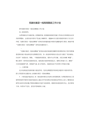 党旗在基层一线高高飘扬工作计划.docx