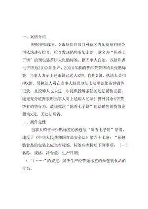 X市场监管部门查处销售无标签的预包装食品案案例分析.docx