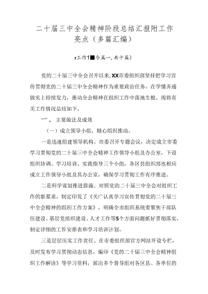 二十届三中全会精神阶段总结汇报附工作亮点（多篇汇编）.docx