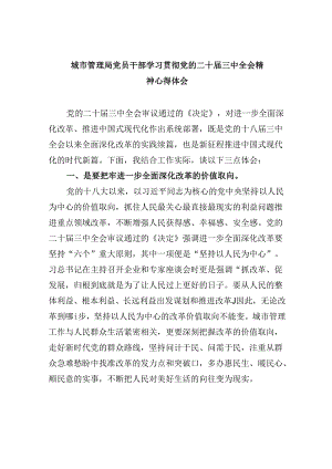 （8篇）城市管理局党员干部学习贯彻党的二十届三中全会精神心得体会（最新版）.docx