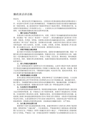 廉政谈话讲话稿.docx
