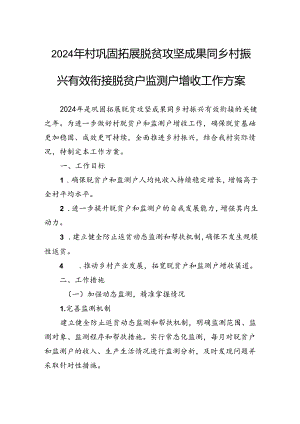 2024年村巩固拓展脱贫攻坚成果同乡村振兴有效衔接脱贫户监测户增收工作方案.docx
