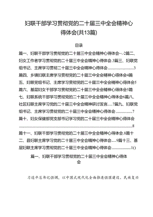 （13篇）妇联干部学习贯彻党的二十届三中全会精神心得体会(最新精选).docx