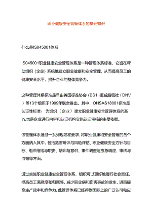 职业健康安全管理体系的基础知识.docx