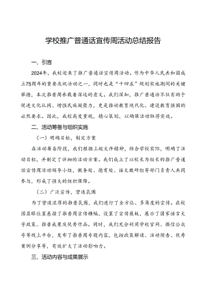 2024年关于开展推广普通话宣传周活动总结报告四篇.docx