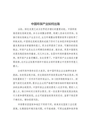 中国环保产业如何出海.docx