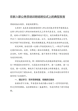 在新入职公务员培训班结班仪式上的典型发言.docx