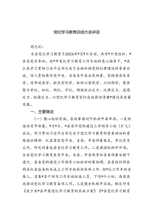 （9篇）党纪学习教育总结大会讲话范文精选.docx