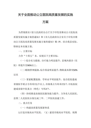 关于全面推动公立医院高质量发展的实施方案.docx