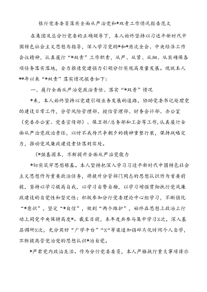 银行党委委员落实全面从严治党和一岗双责工作情况报告.docx