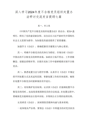 深入学习2024年度不合格党员组织处置办法研讨交流发言提纲七篇.docx