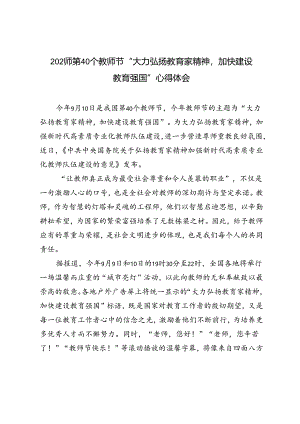 2024年第 40 个教师节“大力弘扬教育家精神 加快建设祖国强国“心得体会研讨发言.docx