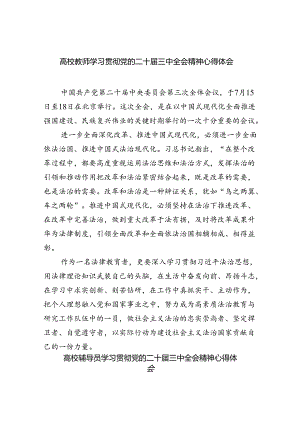 高校教师学习贯彻党的二十届三中全会精神心得体会(8篇集合).docx