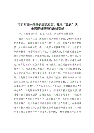 市乡村振兴局局长交流发言：扎根“三农”沃土 展现新担当作出新贡献.docx
