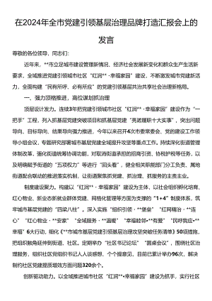 在2024年全市党建引领基层治理品牌打造汇报会上的发言.docx