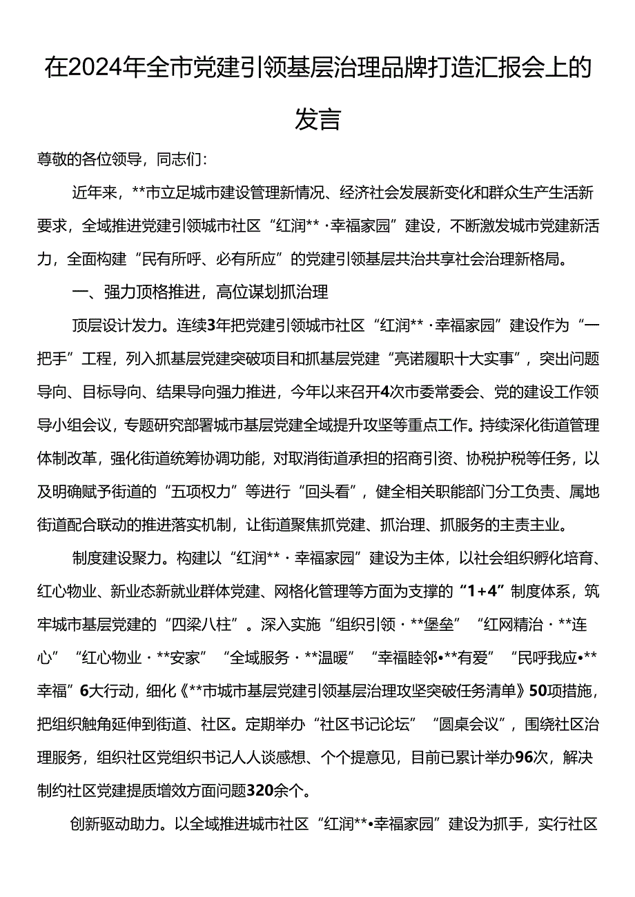 在2024年全市党建引领基层治理品牌打造汇报会上的发言.docx_第1页