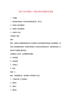 初级《经济基础》习题必备考试题库及答案.docx